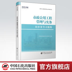【旗舰店】二级建造师《市政公用工程管理与实务》全国二级建造师执业资格考试同步章节习题集 市政工程 工程管理 资格考试 习题集