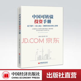 【旗舰店】 中国可转债投资手册 刘郁 田乐蒙 债券投资 转债市场 理解转债投资核心逻辑 股债双重性 可转债投资入门实用手册