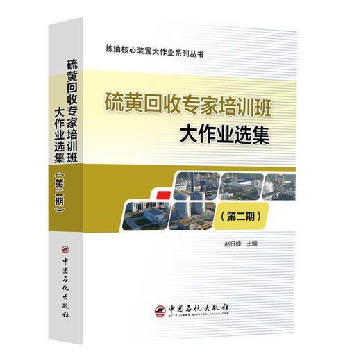 【旗舰店】硫黄回收专家培训班大作业选集（第二期）炼油核心装置大作业系列丛书 赵日峰 主编 化学工业、硫黄回收、专家大作业 商品图0