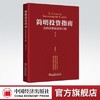 【官方旗舰店】简明投资指南:迈向体系化投资之路 学习投资从构建投资体系开始投资体系价值投资资产配置优质企业投资向导风险管理 商品缩略图0
