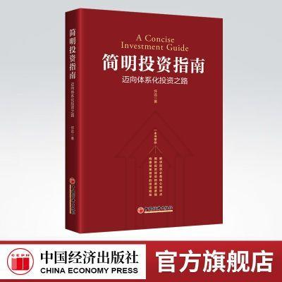 【官方旗舰店】简明投资指南:迈向体系化投资之路 学习投资从构建投资体系开始投资体系价值投资资产配置优质企业投资向导风险管理 商品图0