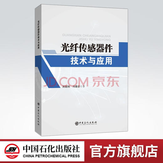 【旗舰店】光纤传感器件技术与应用  可作为光电信息类专业和光学工程专业本科生、 研究生以及从事光纤传感领域工作的科研技术人 商品图0