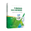 【官方旗舰店】生物质炭的农田土壤环境效应 生物质炭对农田土壤环境、温室气体以及农业生产等方面的影响 中国石化出版社 商品缩略图1