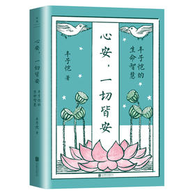 心安,一切皆安 丰子恺的生命智慧