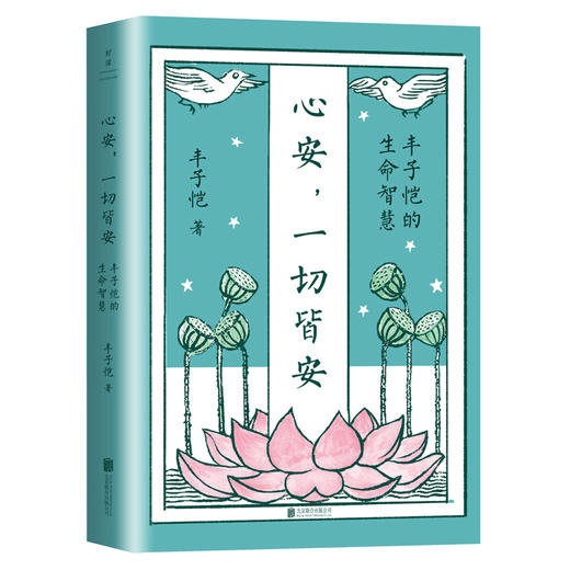 心安,一切皆安 丰子恺的生命智慧 商品图0