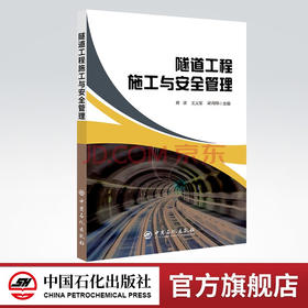 【旗舰店】隧道工程施工与安全管理 本书可作为土木工程专业高年级本科生隧道工程的专业教材，也可供有关工程技术人员参考