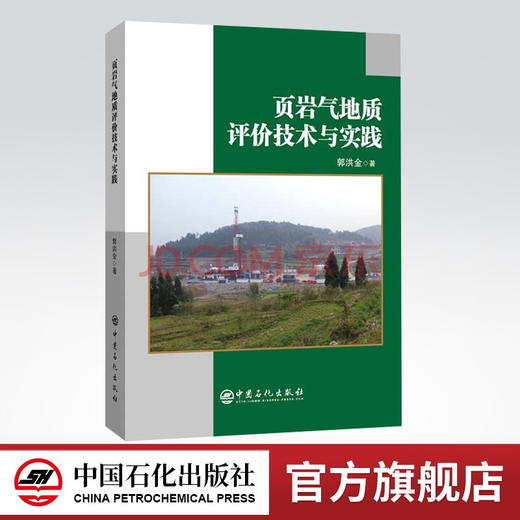 【旗舰店】页岩气地质评价技术与实践  中国石化出版社 商品图0