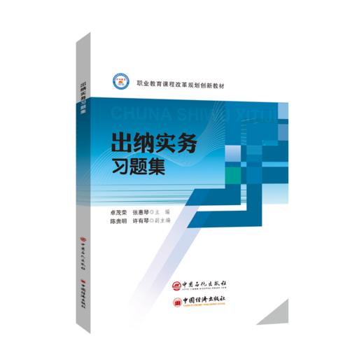 【旗舰店】出纳实务习题集  可供职业院校财经类专业学生，在职财务人员参考阅读  中国石化出版社 商品图2