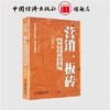 【官方旗舰店】营销一板砖：谈古论今说营销   网络营销 营销案例  中国经济出版社   9787513653558 商品缩略图0