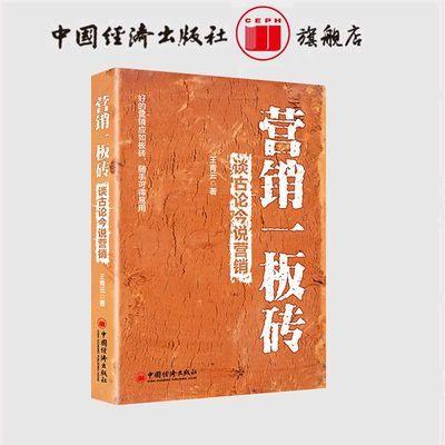 【官方旗舰店】营销一板砖：谈古论今说营销   网络营销 营销案例  中国经济出版社   9787513653558 商品图0