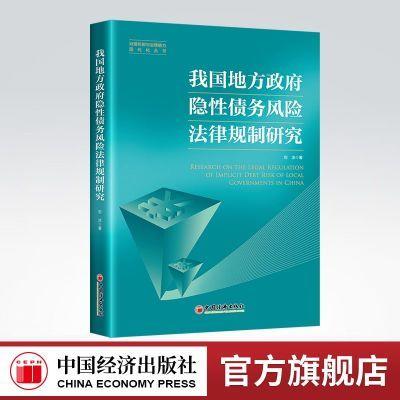 【官方旗舰店】我国地方政府隐性债务风险法律规制研究 地方政府 债务管理 隐性债务 法律规制 商品图0