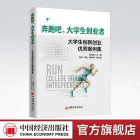 【旗舰店】奔跑吧，大学生创业者:大学生创新创业优秀案例集 张玲娜 大学生成长创业案例 9787513666664