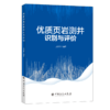 【旗舰店】优质页岩测井识别与评价  油气田开发、应用技术、可供石油地质专业学生、石油勘探开发技术人员、地球物理测井技术人员 商品缩略图1