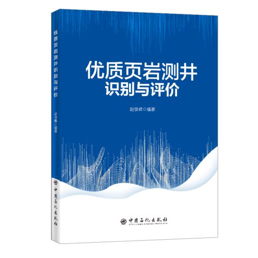 【旗舰店】优质页岩测井识别与评价  油气田开发、应用技术、可供石油地质专业学生、石油勘探开发技术人员、地球物理测井技术人员 商品图1