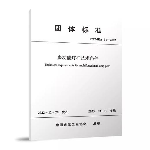 T/CMEA 31-2022 多功能灯杆技术条件 商品图0