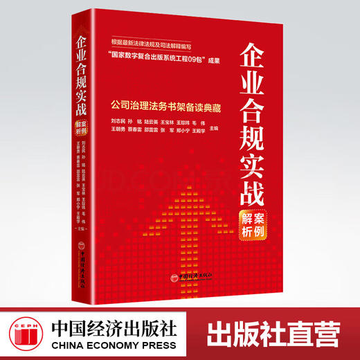 【官方旗舰店】企业合规实战案例解析 刘志民 王朝勇著 信息披露独立董事关联交易上市公司治理法务书架备读典藏企业经营管理图书 商品图0