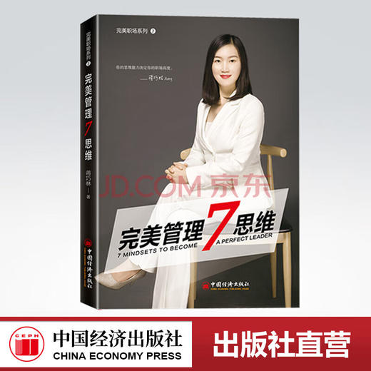【官方旗舰店】完美管理7思维  职场精进之道  成为卓越管理者的必修课  世界500强企业资深顾问  知名领导力教练最新力作 商品图0