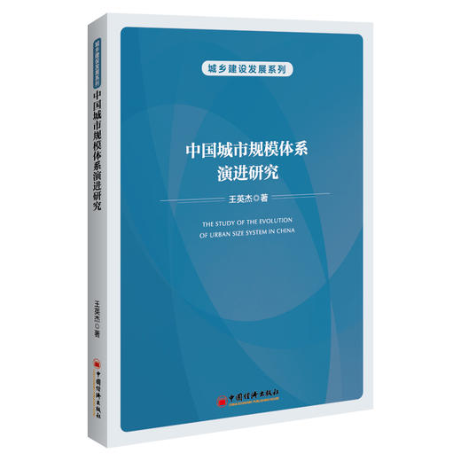 中国城市规模体系演进研究 中国经济出版社 商品图0