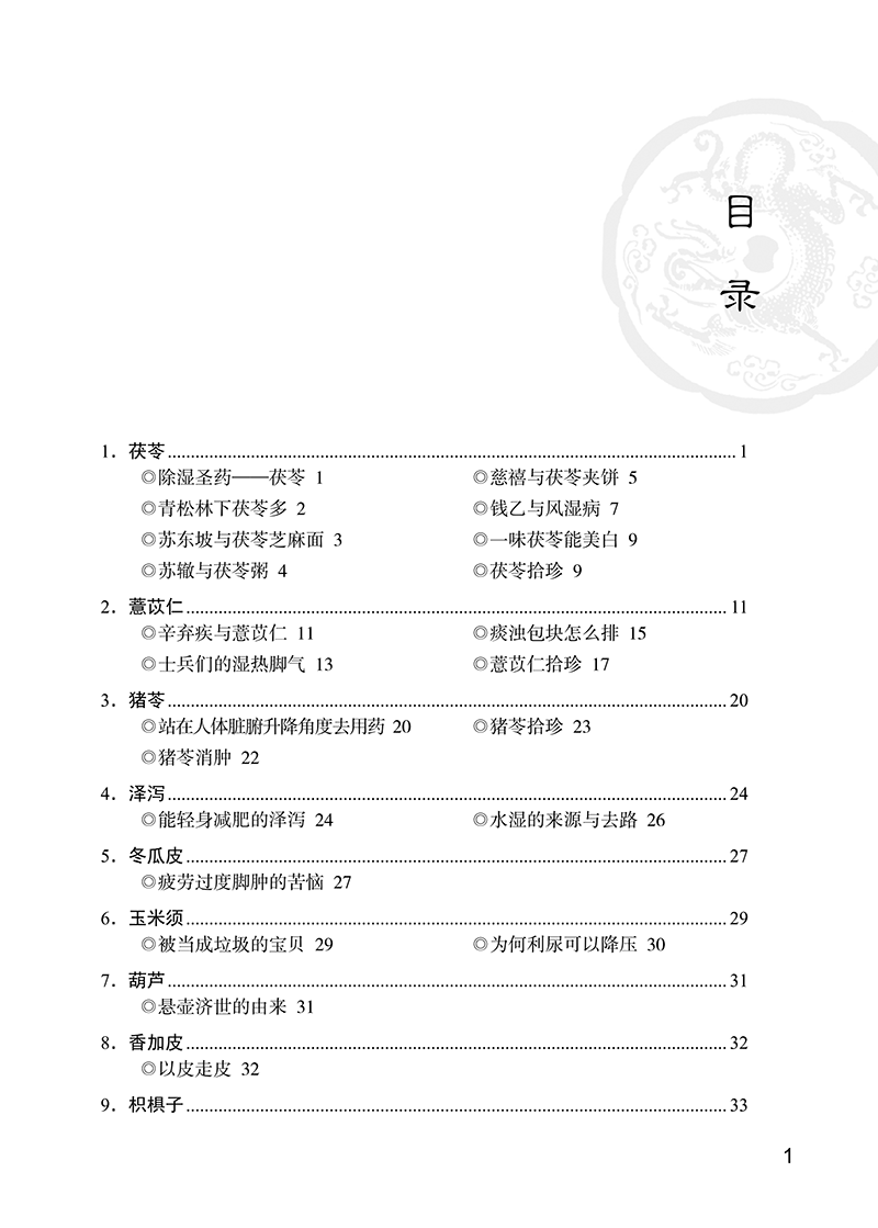 目录9787513266765小郎中学医记爷孙俩的中医故事4-5.png