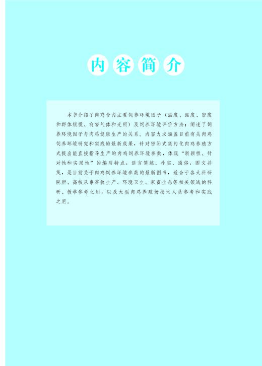 肉鸡健康高效养殖环境手册【中国农业出版社官方正版】 商品图1