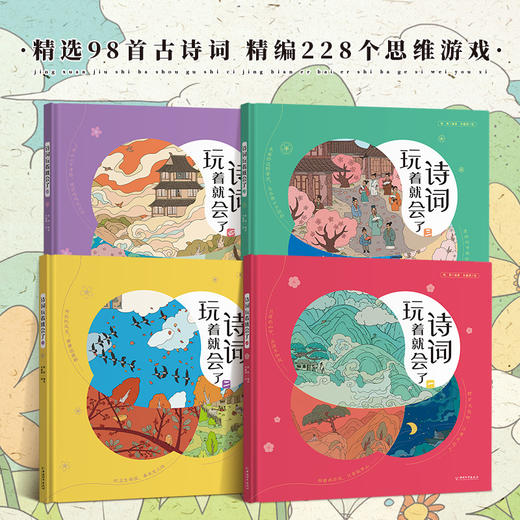 【精装】诗词玩着就会了（全4册） 商品图2