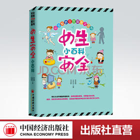 【官方旗舰店】女生安全小百科 涉及到各个方面的安全知识 安全教育 养育女孩 青少年阅读 家庭亲子教育 畅销书籍学校用书