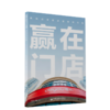 【官方旗舰店】赢在门店：德佑店东的经营管理实践  贝壳找房、链家、左晖、刘勇、房地产、中介、经纪人、新居住时代、broker 商品缩略图1