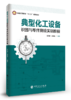 【旗舰店】 典型化工设备识图与零件测绘实训教程 9787511456083 商品缩略图1