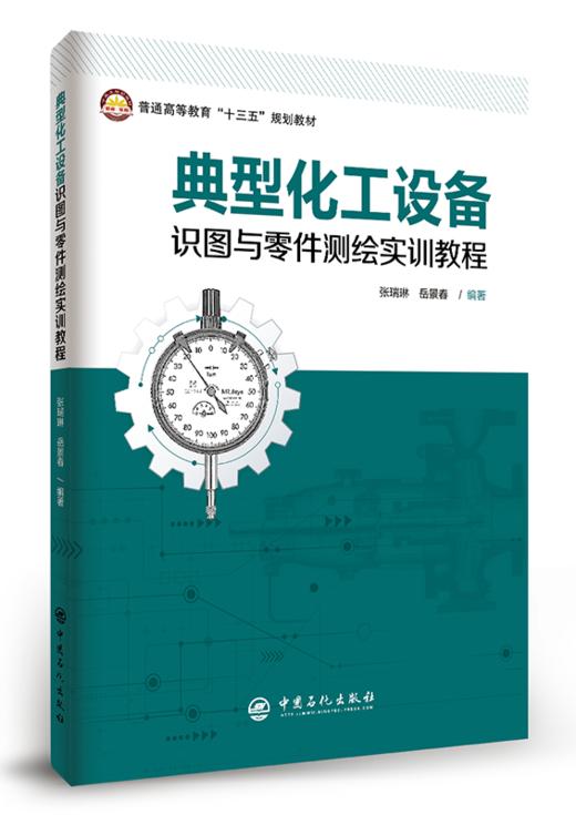 【旗舰店】 典型化工设备识图与零件测绘实训教程 9787511456083 商品图1