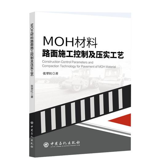 【旗舰店】MOH材料路面施工控制及压实工艺 MOH，路面，施工 中国石化出版社 9787511465078 商品图1