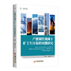 【官方旗舰店】产能调控视阈下矿工生计保障问题研究 能源经济 煤矿产业产能调控矿工生计保障问题分析 商品缩略图1