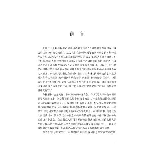 科技创新 信息先行：信息赋能创新高水平发展/杭州市科技信息研究院/浙江大学出版社 商品图1