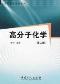 【旗舰店】高分子化学（第二版）适用于高职高专的化工技术类、轻化类、材料类专业，也町供相关技术人员参考 中国石化出版社 商品图1