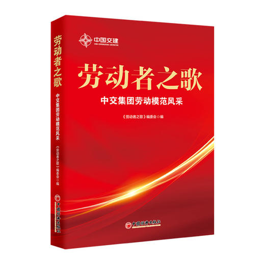 劳动者之歌  中国经济出版社 商品图0