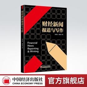 【官方旗舰店】财经新闻报道与写作 经济，财经新闻，新闻报道，新闻写作 中国经济出版社9787513669481