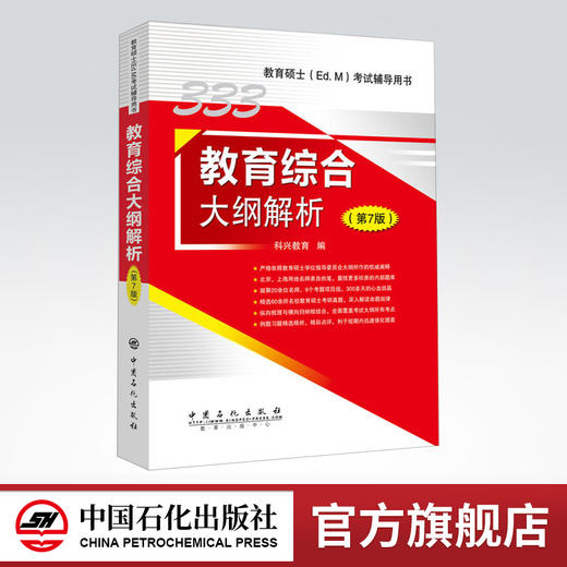 【旗舰店】备考2023 教育硕士333教育综合考试大纲解333教育综合大纲解析 第7版 科兴教育  9787511448903  中国石化出版社 商品图0