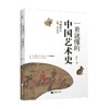 一看就懂的中国艺术史 书画卷五 宋朝 尚意求韵 祝唯庸 著 艺术 商品缩略图0