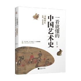 一看就懂的中国艺术史 书画卷五 宋朝 尚意求韵 祝唯庸 著 艺术