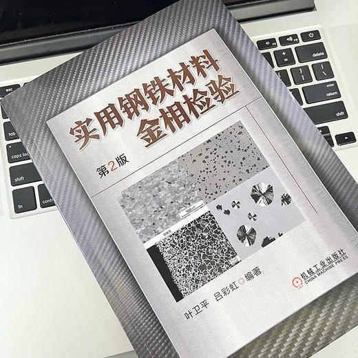 官网 实用钢铁材料金相检验 第2版 叶卫平  吕彩虹 钢铁材料金相检验技术书籍 商品图2