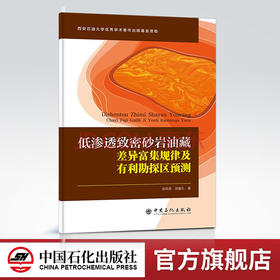 【旗舰店】低渗透致密砂岩油藏差异富集规律及有利勘探区预测 张凤奇，武富礼 致密砂岩 油藏 油气勘探 中国石化出版社
