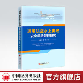 【官方旗舰店】通用航空水上机场安全风险管理研究 航空^水上机场^机场管理^安全管理^研究^中