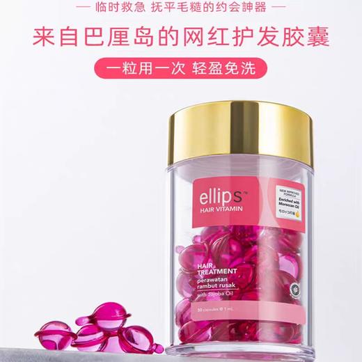 原装进口印尼巴厘岛ellips护发精油胶囊免洗发油改善毛躁干枯柔顺(2024年5月)橘罐人参蜂蜜 商品图2