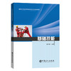 【旗舰店】油田企业岗位技能操作标准化培训教程 基础技能 张吉德 主编 油田、技能操作、基础、技能 油田企业从业者参考用书 商品缩略图1