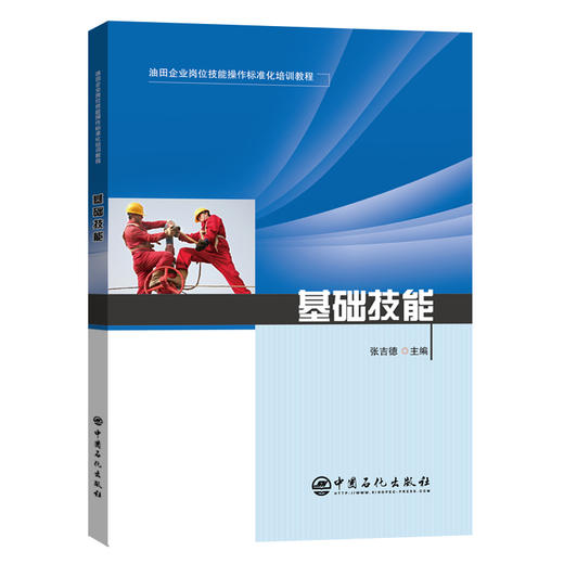 【旗舰店】油田企业岗位技能操作标准化培训教程 基础技能 张吉德 主编 油田、技能操作、基础、技能 油田企业从业者参考用书 商品图1