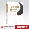 【官方旗舰店】企业创新信仰学 企业创新 企业信仰  企业管理  中国经济出版社  9787513658645 商品缩略图0