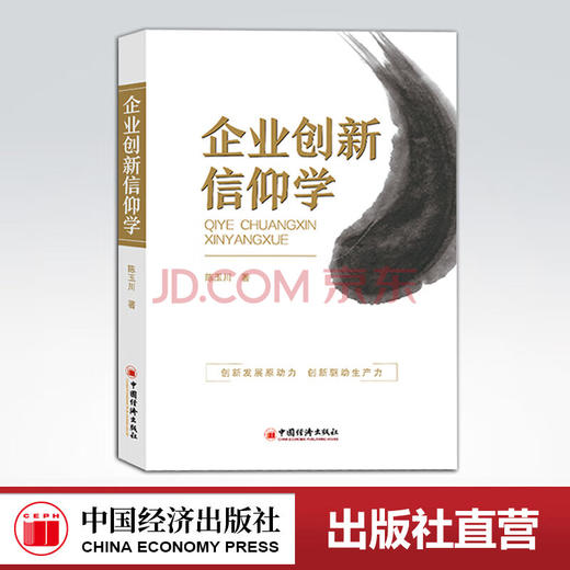 【官方旗舰店】企业创新信仰学 企业创新 企业信仰  企业管理  中国经济出版社  9787513658645 商品图0