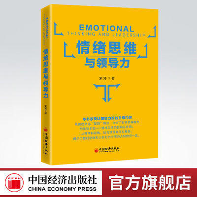 【官方旗舰店】情绪思维与领导力 宋涛 以思维形式为分析视角在国内提出“情绪思维”概念并对其内涵构成及特征进行了系统研究 商品图0
