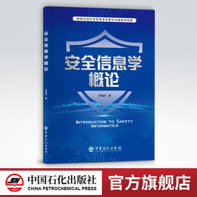 【旗舰店】安全信息学概论  可供高等院校安全科学与工程类及相关专业研究生阅读 “安全工程前沿”课程参考教材 中国石化出版社