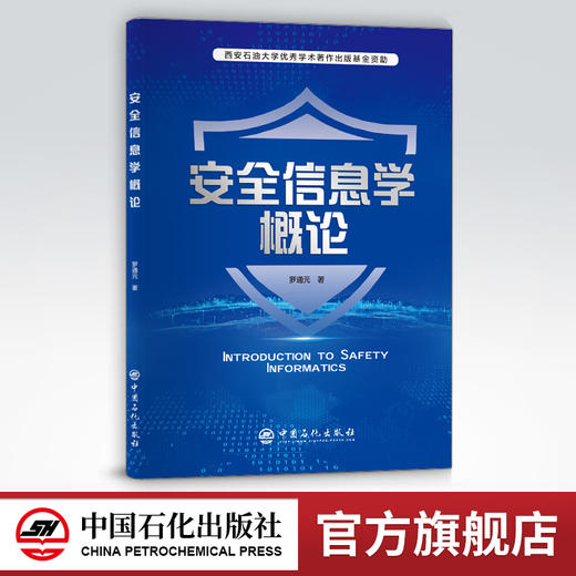 【旗舰店】安全信息学概论  可供高等院校安全科学与工程类及相关专业研究生阅读 “安全工程前沿”课程参考教材 中国石化出版社 商品图0