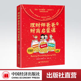 【旗舰店】理财师爸爸的财商启蒙课 陈伟发 儿童幼儿理财意识培养财商启蒙穷爸爸富爸爸儿童理财观念养成财商培养财富启蒙金融读物